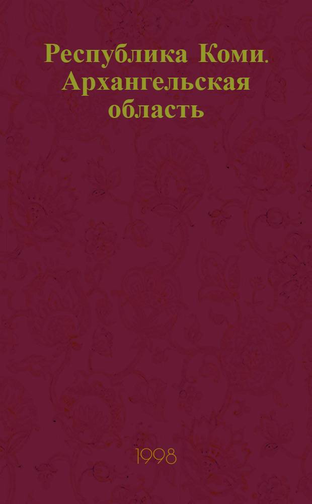 Республика Коми. Архангельская область : Сост., подгот. к изд. и отпеч. ГП "Аэрогеодезия" в 1998 г. Сейда