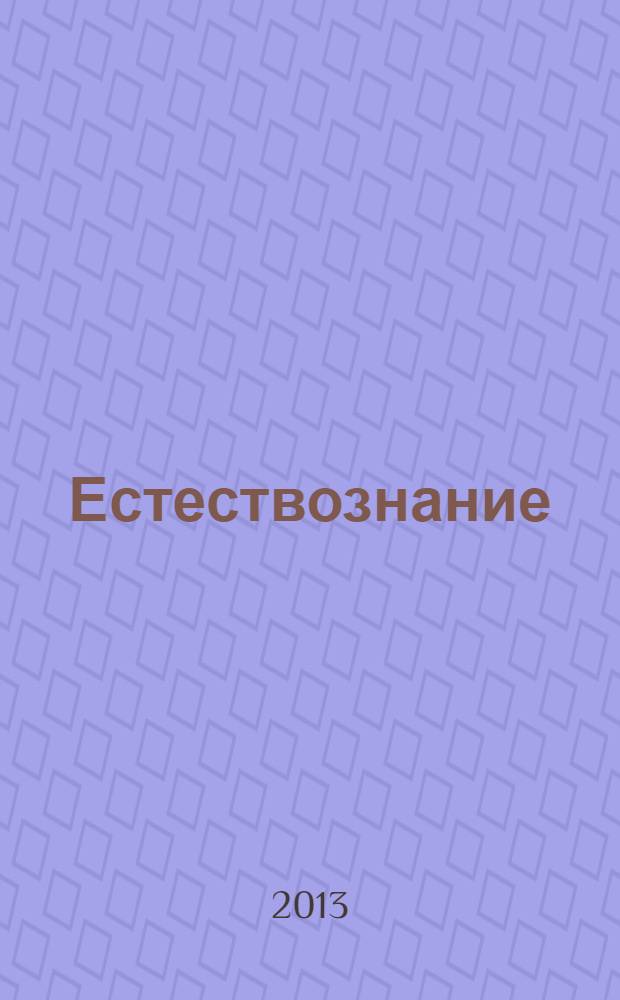 Естествознание : Введение в естественно-научные предметы : Атлас : 5 кл