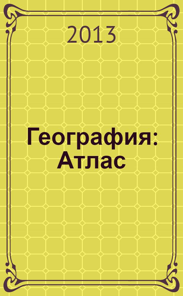 География : Атлас : 6 кл