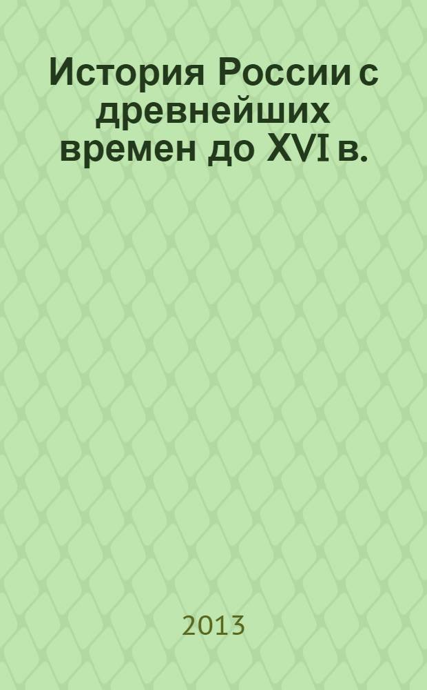 История России с древнейших времен до ХVI в. : Атлас : 6 кл