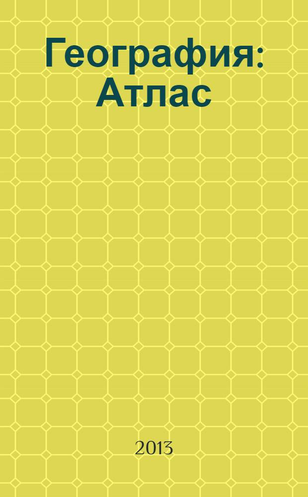 География : Атлас : 5 кл
