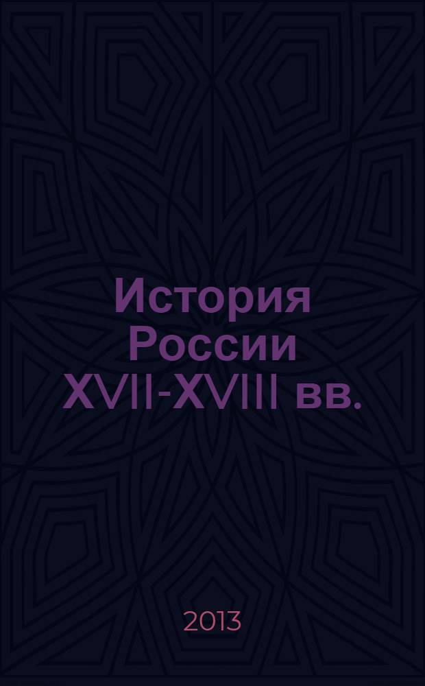История России ХVII-ХVIII вв. : Атлас : 7 кл