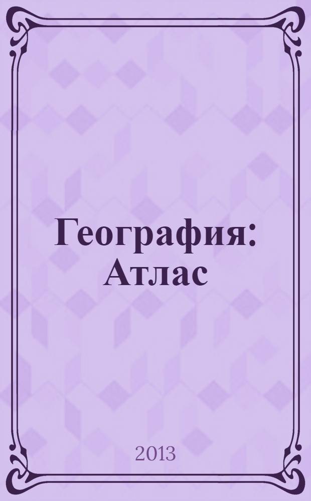 География : Атлас : 5-6 кл