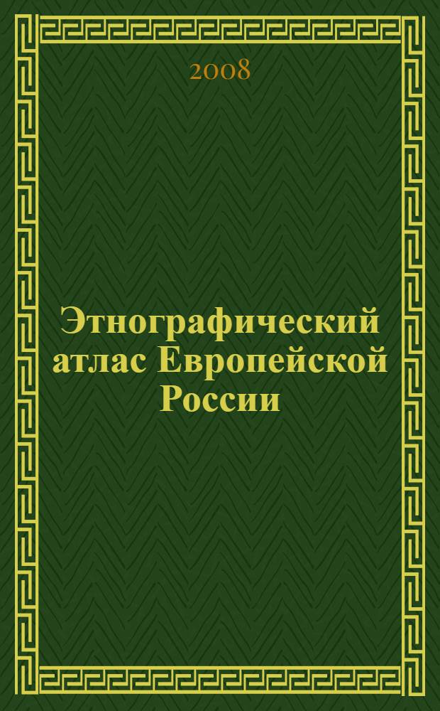 Этнографический атлас Европейской России