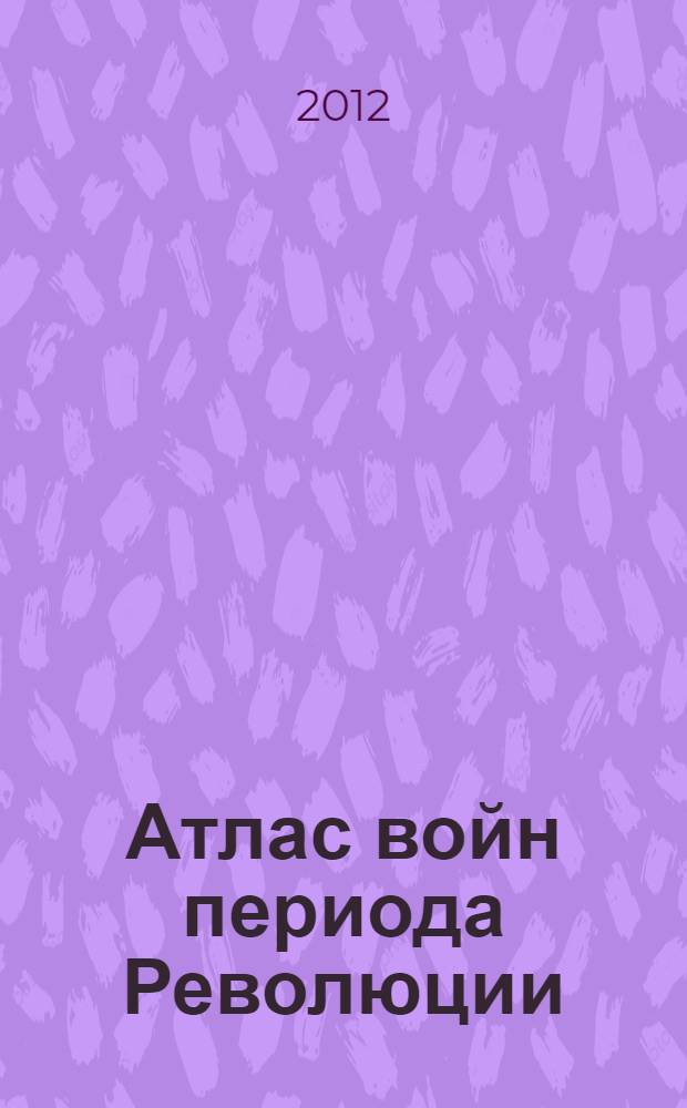 Атлас войн периода Революции