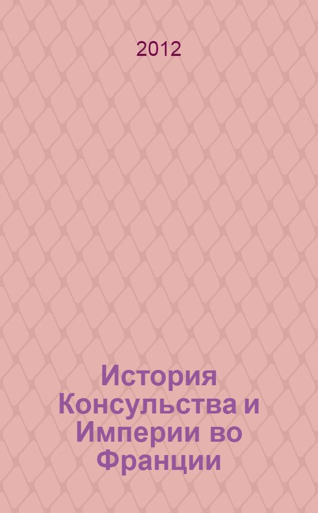 История Консульства и Империи во Франции : Атлас