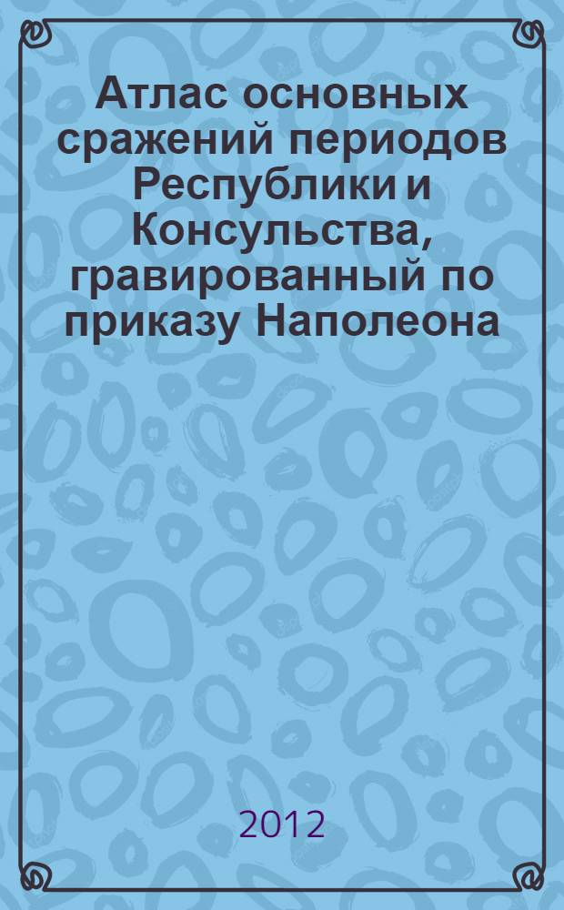 Атлас основных сражений периодов Республики и Консульства, гравированный по приказу Наполеона