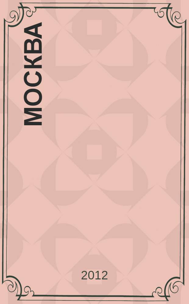 Москва