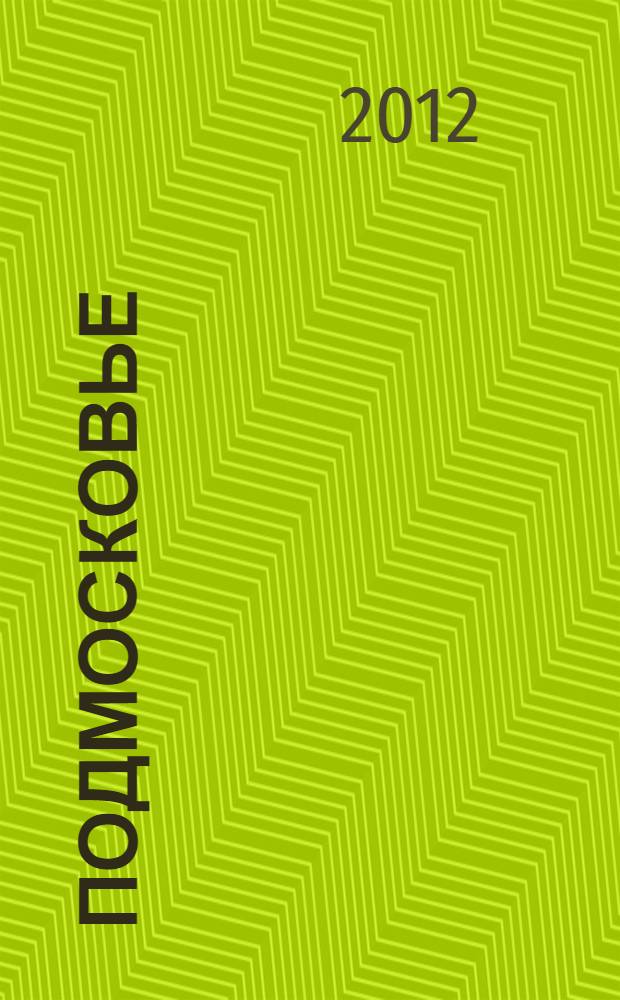 Подмосковье