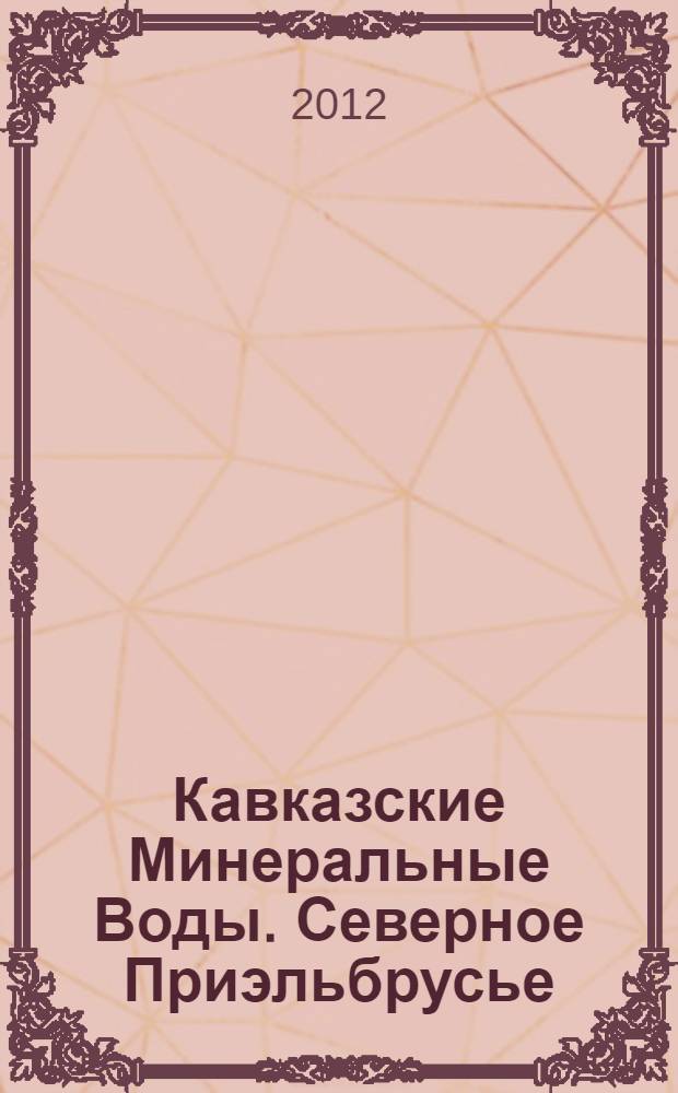 Кавказские Минеральные Воды. Северное Приэльбрусье