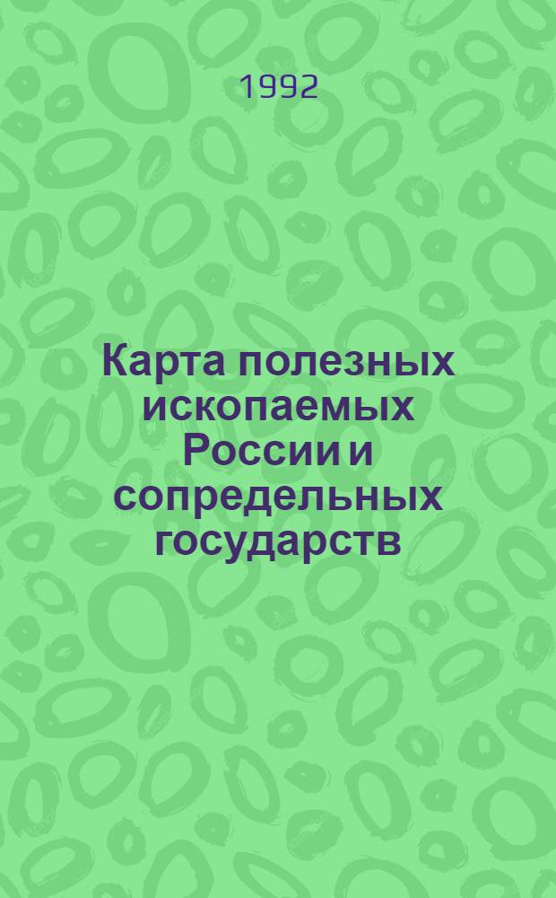 Карта полезных ископаемых России и сопредельных государств (в границах бывшего СССР)