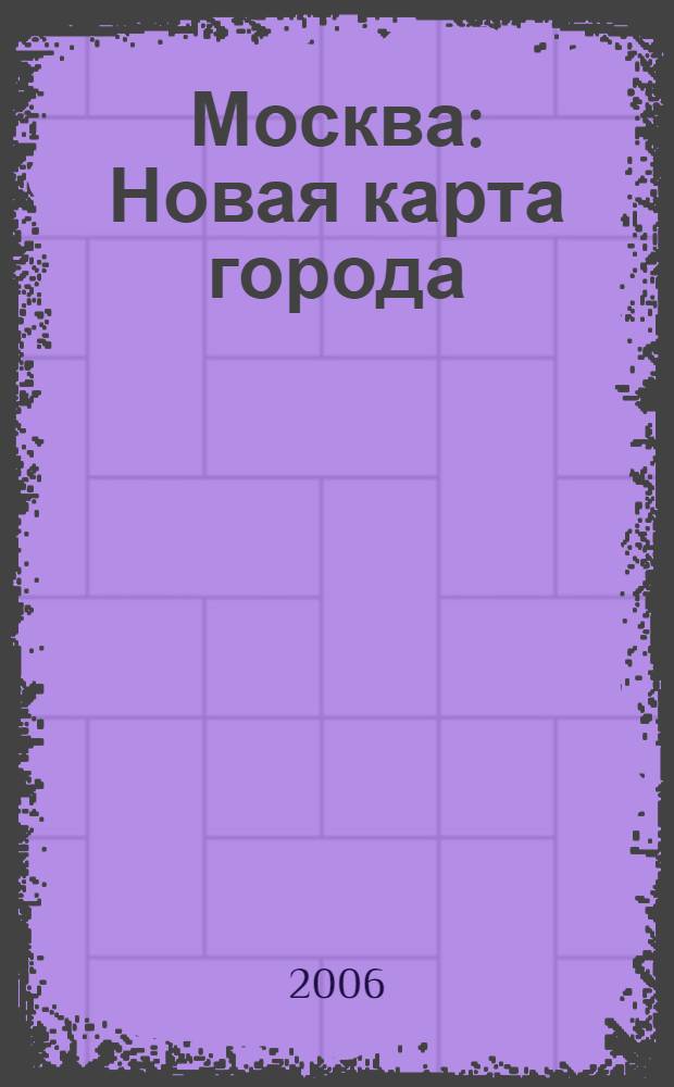 Москва : Новая карта города