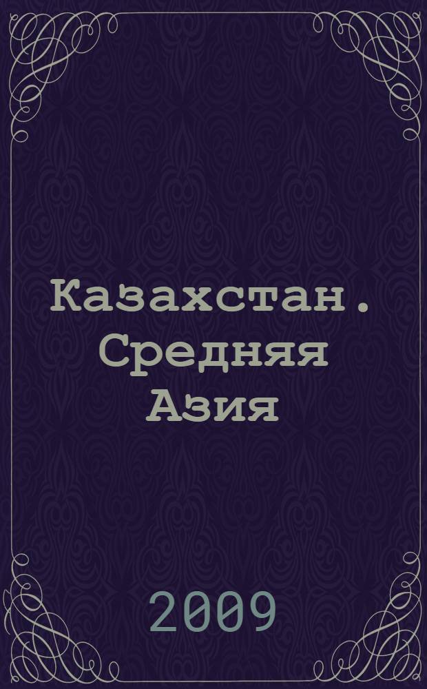 Казахстан. Средняя Азия : Казахстан, Киргизия, Таджикистан, Туркмения, Узбекистан : Карта автомобильных дорог
