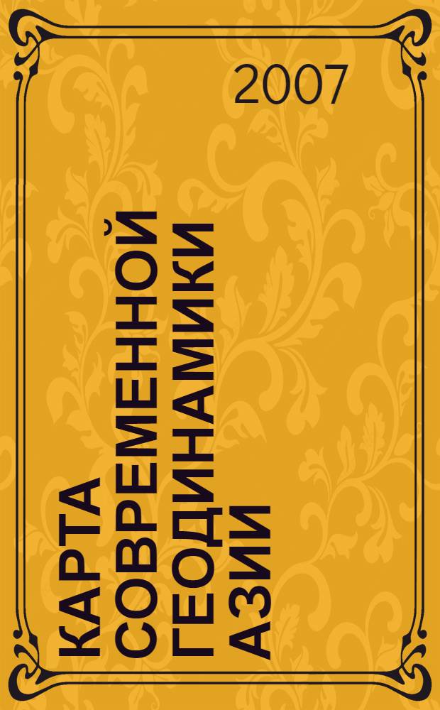 Карта современной геодинамики Азии