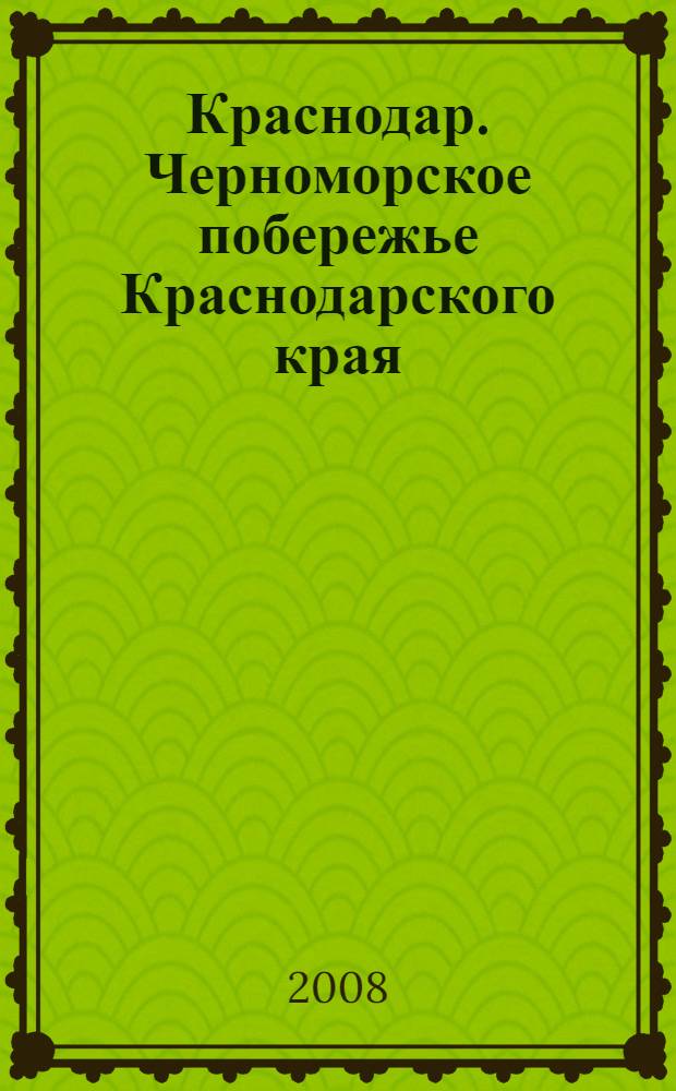 Краснодар. Черноморское побережье Краснодарского края : Карманный атлас : Пешеходу, автомобилисту