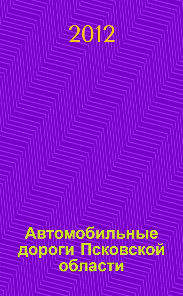 Автомобильные дороги Псковской области