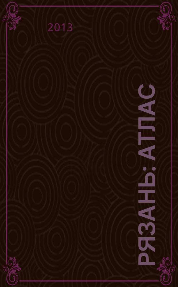 Рязань : Атлас : Автомобилисту, рыболову, пешеходу