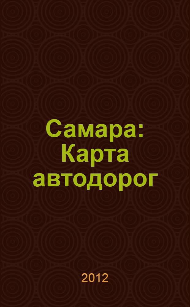 Самара : Карта автодорог