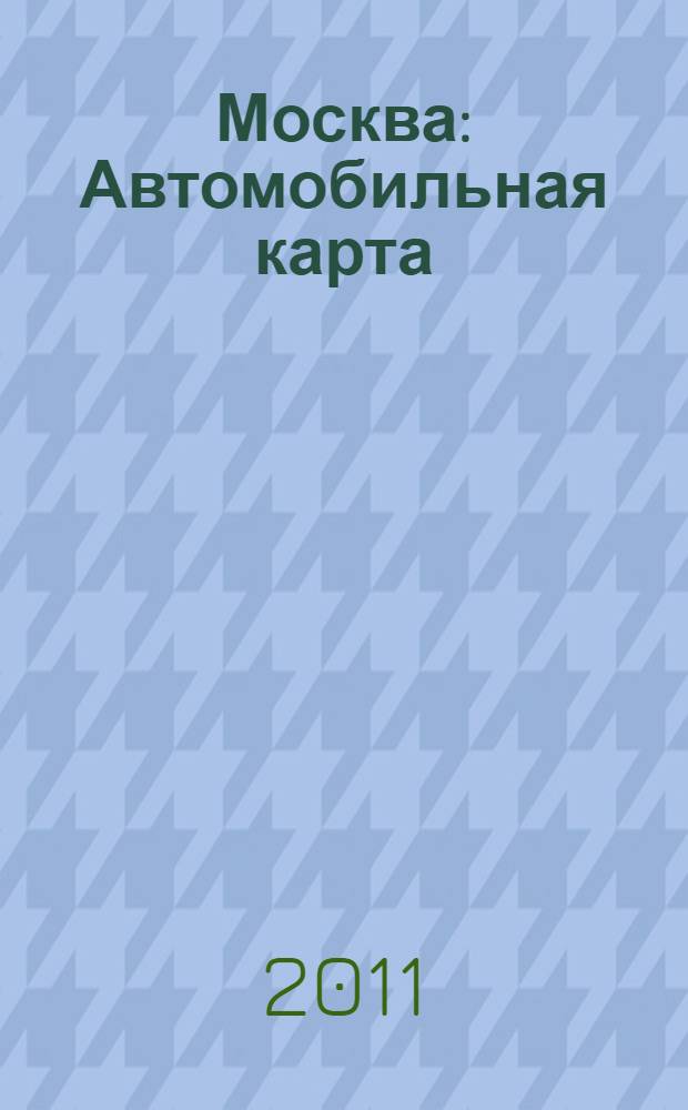 Москва : Автомобильная карта