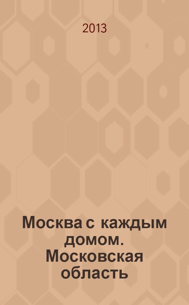 Москва с каждым домом. Московская область : Автомобильный атлас : Периодическое справочно-информационное издание