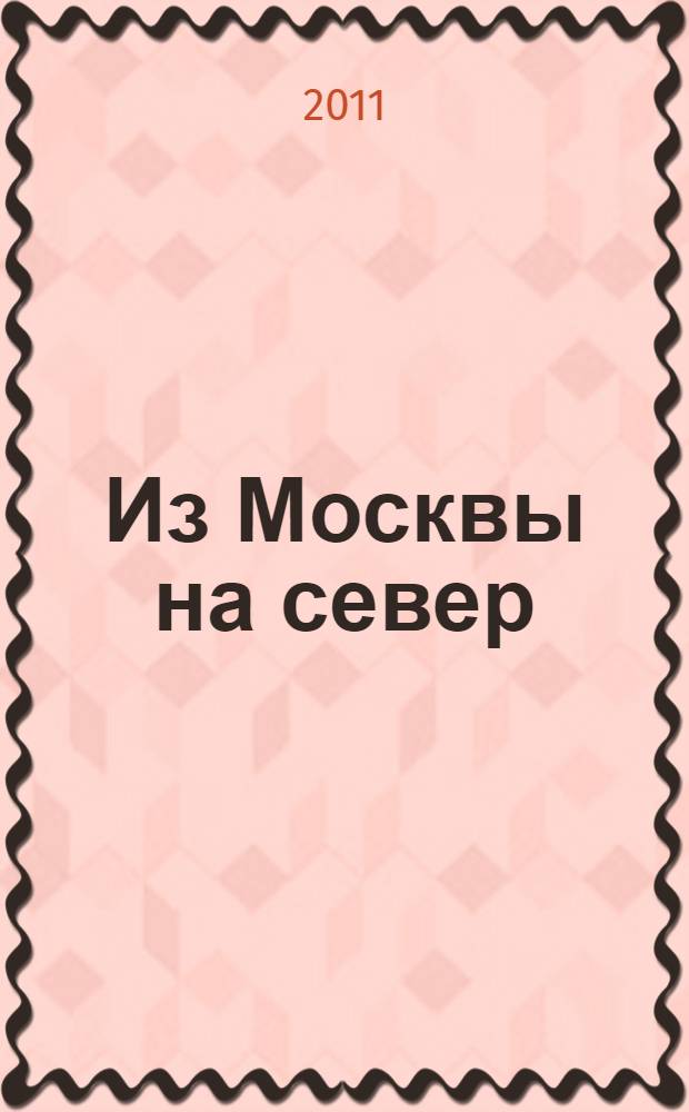 Из Москвы на север : Карта автодорог