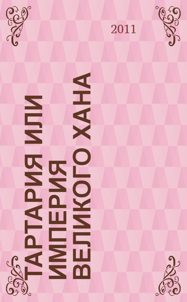 Тартария или Империя Великого Хана : Карта Сибири (Тартарии)