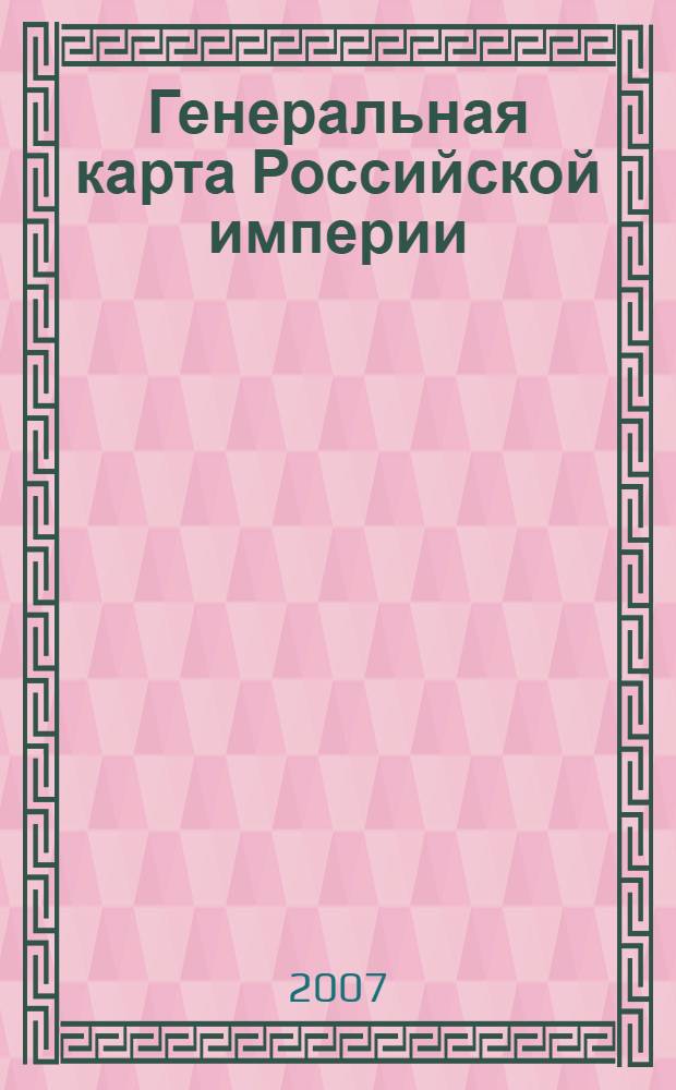Генеральная карта Российской империи