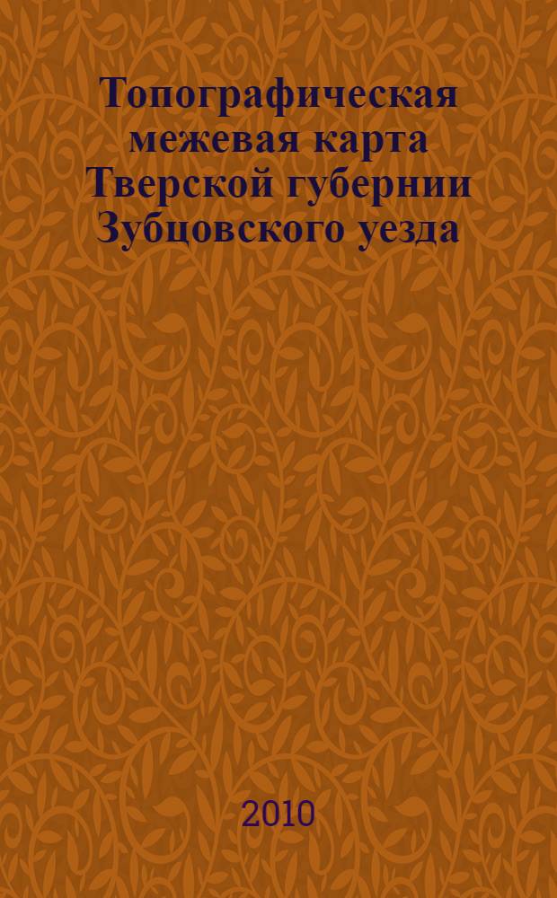 Топографическая межевая карта Тверской губернии Зубцовского уезда