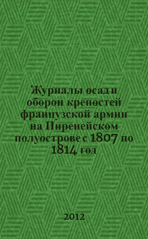 Журналы осад и оборон крепостей французской армии на Пиренейском полуострове с 1807 по 1814 год : Атлас