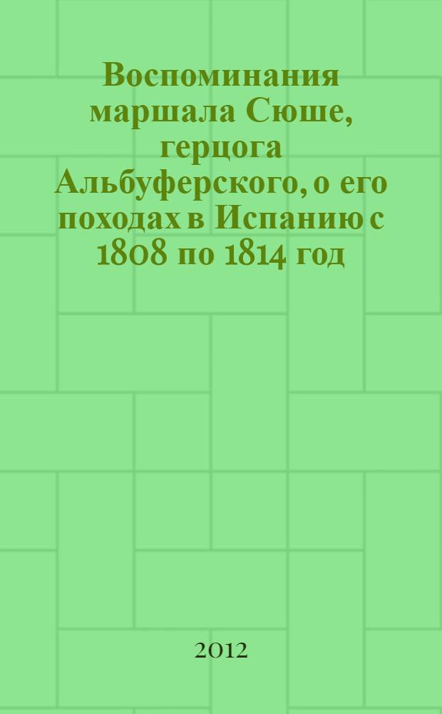 Воспоминания маршала Сюше, герцога Альбуферского, о его походах в Испанию с 1808 по 1814 год, написанные им самим : Атлас