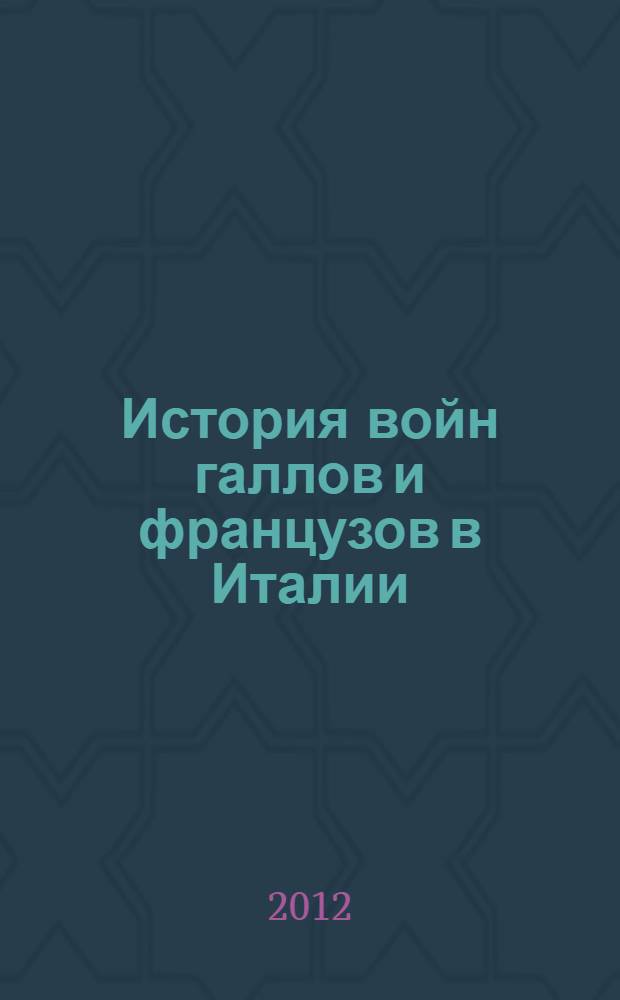История войн галлов и французов в Италии : Атлас