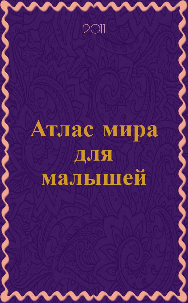 Атлас мира для малышей; С наклейками. Животные: Для дошкольного и младшего школьного возраста / Отв. ред. Н. Арянова