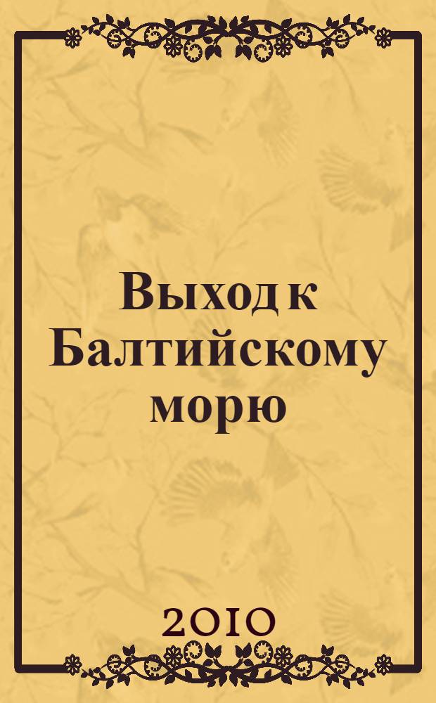 Выход к Балтийскому морю: карты и другие информационные ресурсы Балтийского моря и прибрежных территорий : IX Международный симпозиум : Материалы симпозиума
