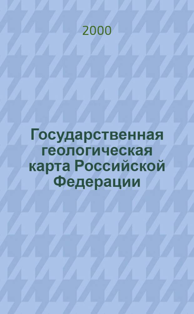 Государственная геологическая карта Российской Федерации : Масштаб 1:200 000 : Серия Донецкая. Лист L-37-V (г. Шахты) : Объяснительная записка