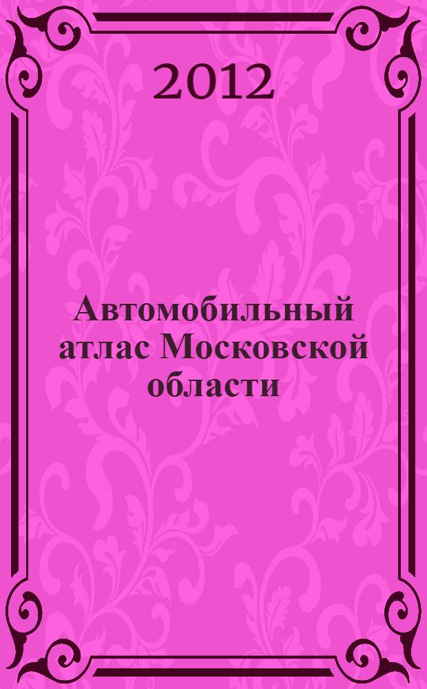 Автомобильный атлас Московской области