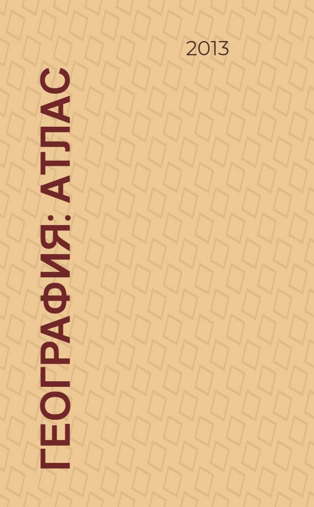 География : Атлас: 7 кл