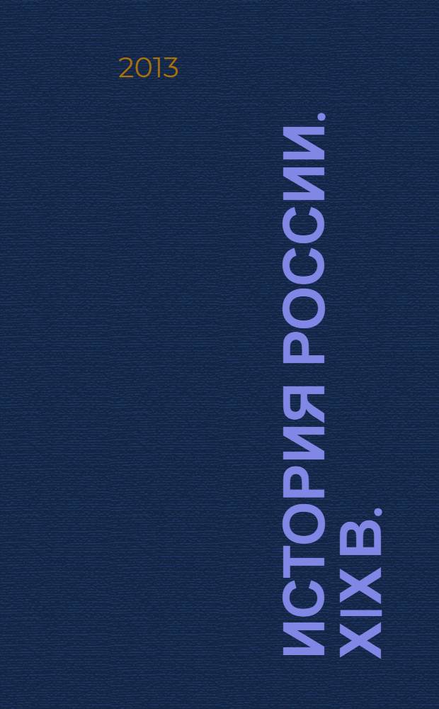 История России. ХIХ в. : Атлас: 8 кл