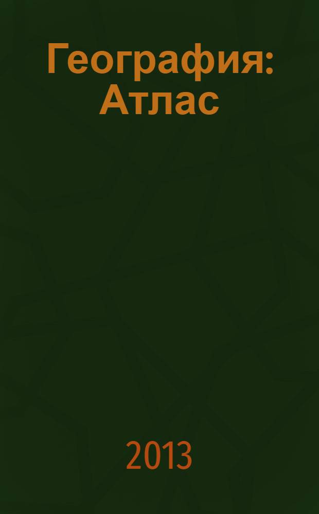 География : Атлас: 8 кл