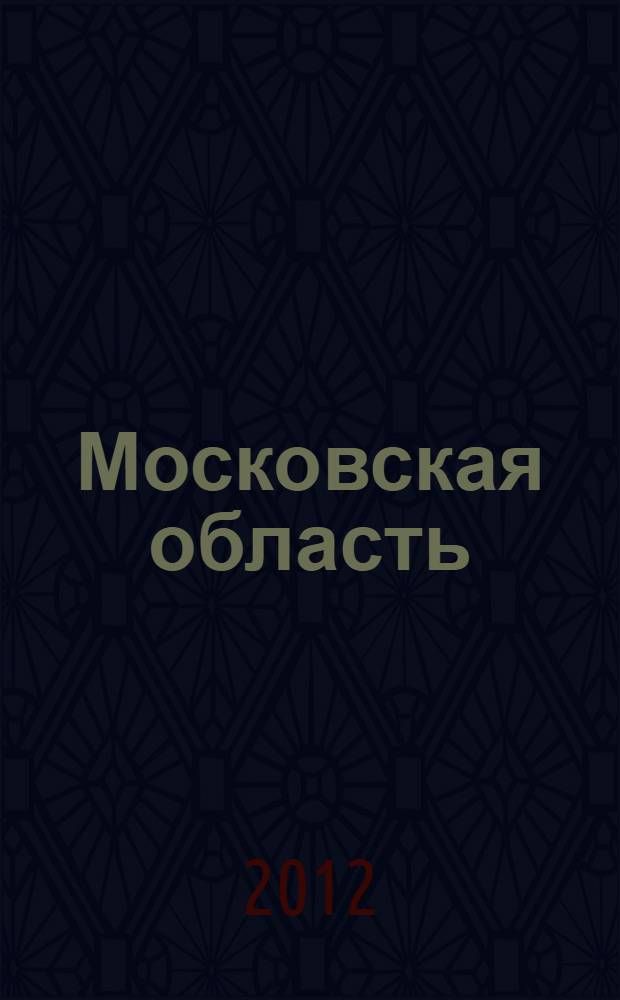 Московская область : Автомобильный атлас