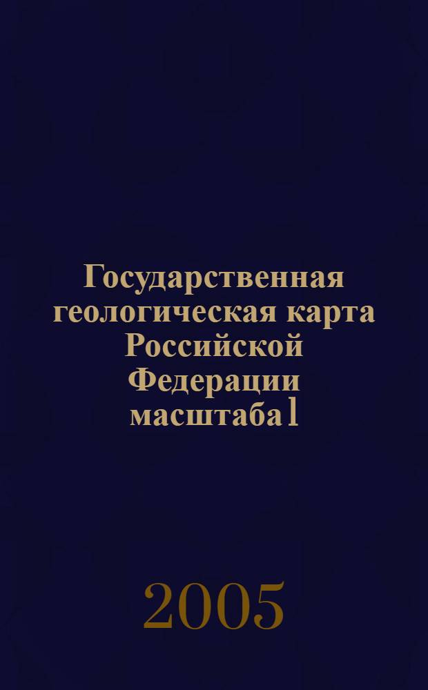 Государственная геологическая карта Российской Федерации масштаба 1:1 000 000 : Третье поколение