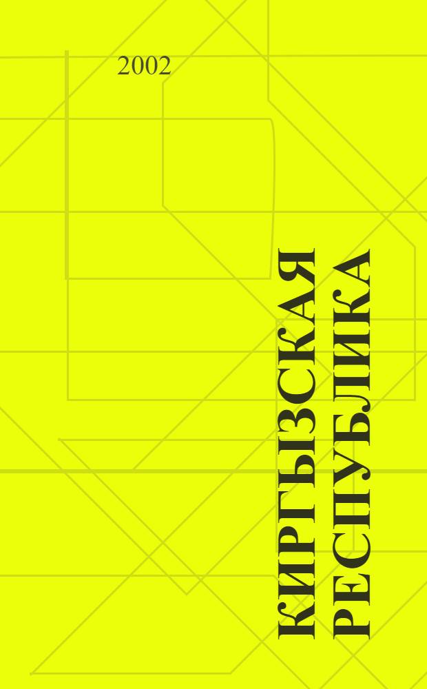 Киргызская Республика