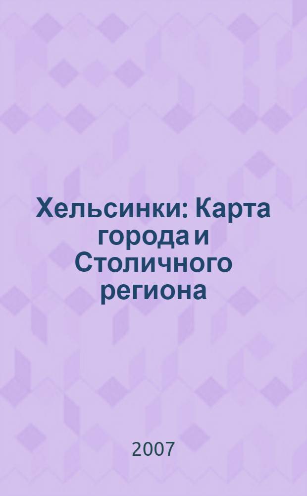 Хельсинки : Карта города и Столичного региона