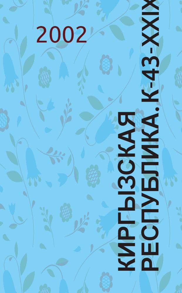 Киргызская Республика. К-43-XXIX : Ак-Муз