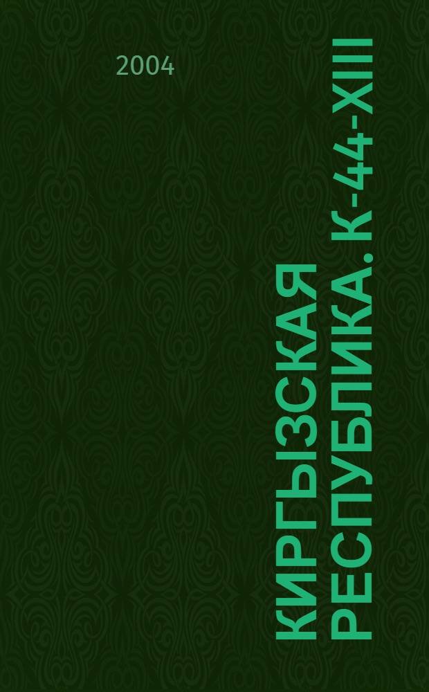 Киргызская Республика. К-44-XIII : Узункуль