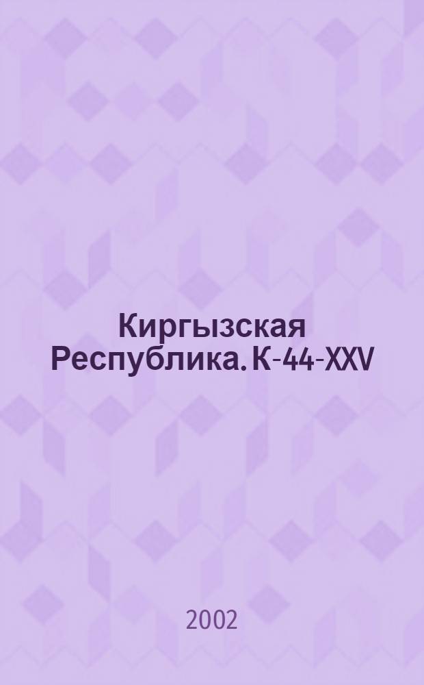 Киргызская Республика. К-44-XXV : Келинсарыг