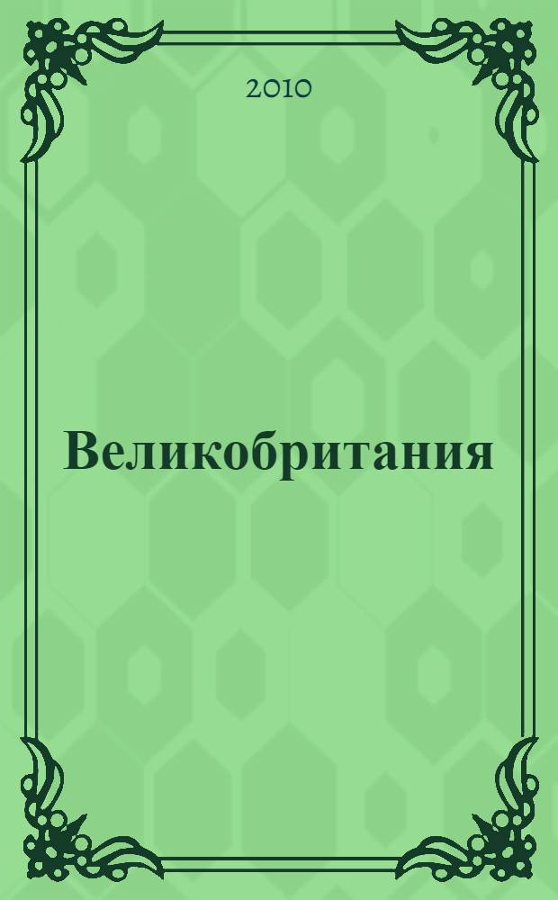 Великобритания : Карта настенная складная на английском языке : Учебное издание