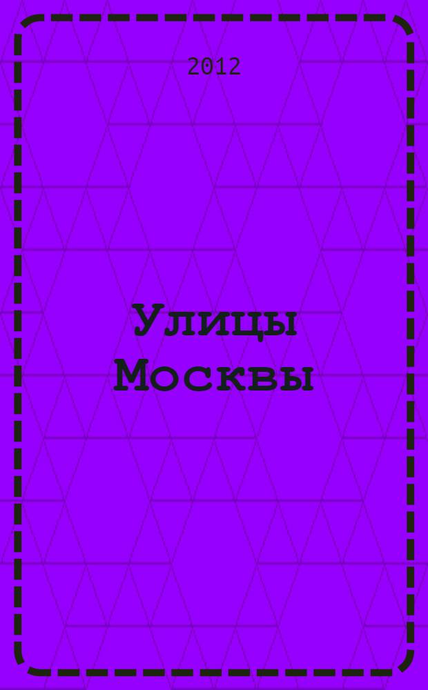 Улицы Москвы : Атлас автодорог