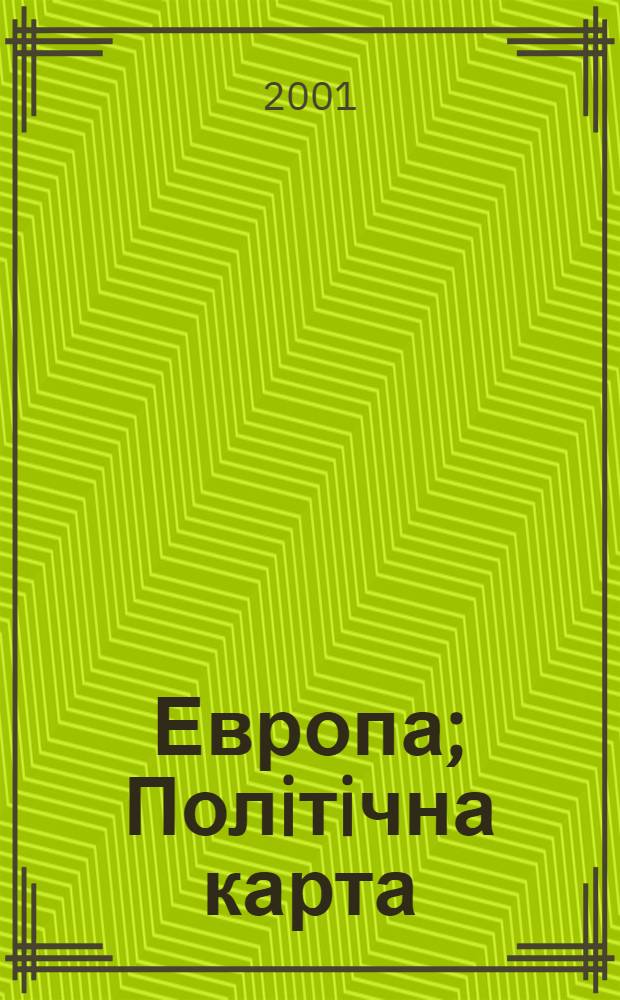 Европа; Полiтiчна карта