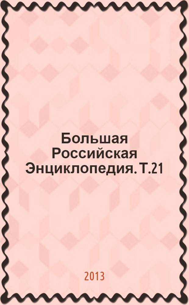 Большая Российская Энциклопедия. Т.21 : Монголы - Наноматериалы