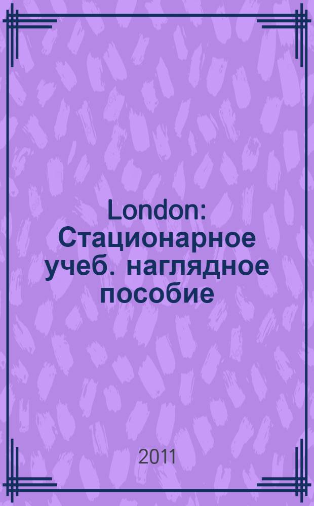 London : Стационарное учеб. наглядное пособие